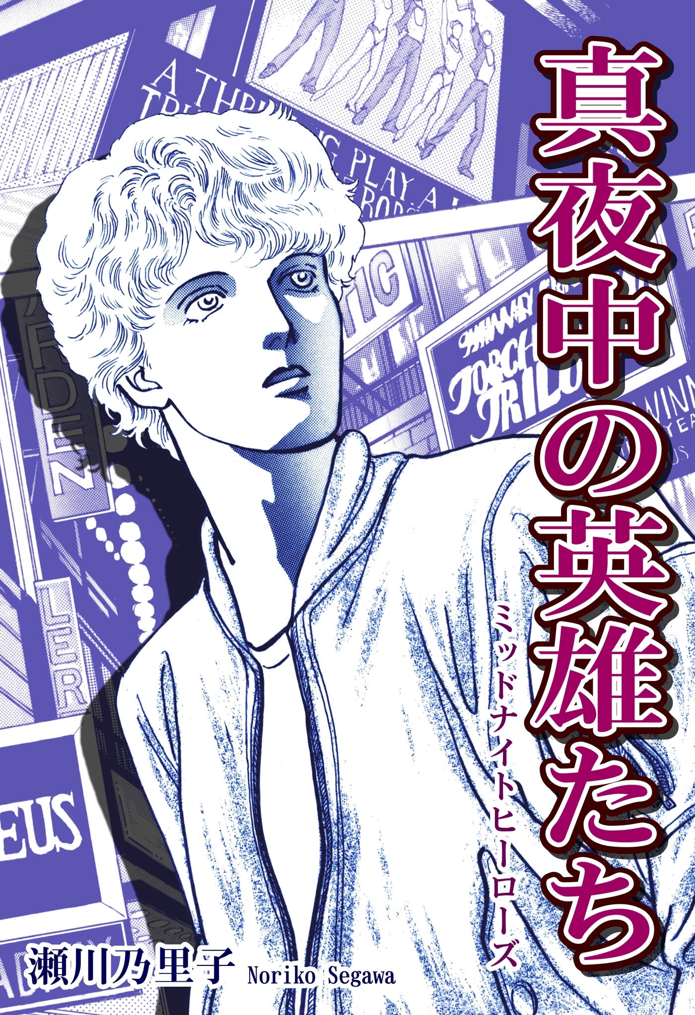 真夜中の英雄たち－ミッドナイトヒーローズ－