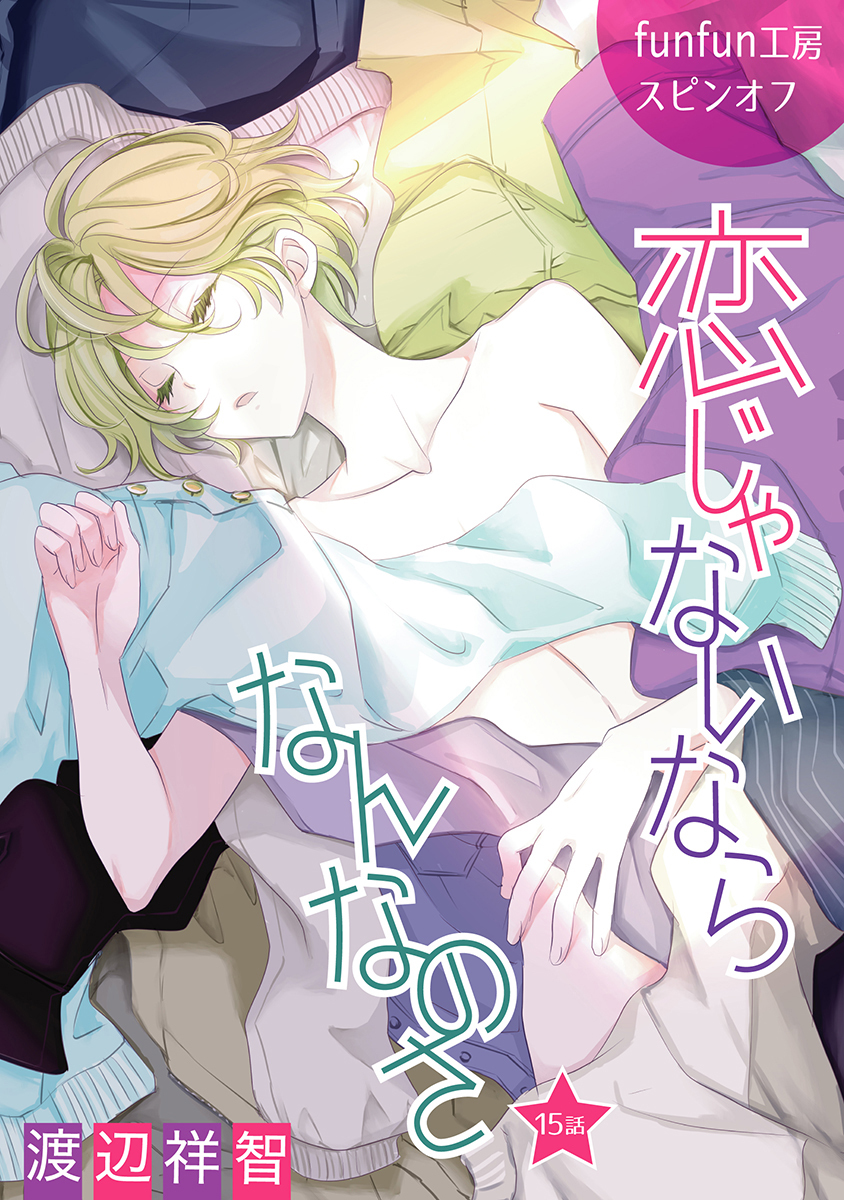 恋じゃないならなんなのさ［ばら売り］第15話