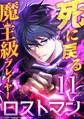 死に戻る魔王級プレイヤー ロストマン 第11話