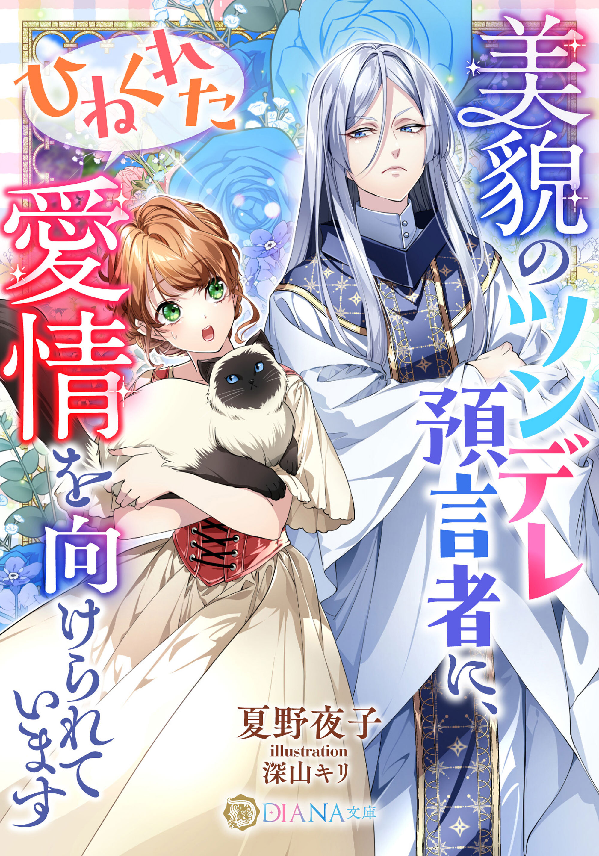 【期間限定　試し読み増量版】美貌のツンデレ預言者に、ひねくれた愛情を向けられています