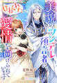 【期間限定 試し読み増量版】美貌のツンデレ預言者に、ひねくれた愛情を向けられています