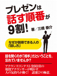 プレゼンは話す順番が9割! なぜか説得できる人の「話し方」