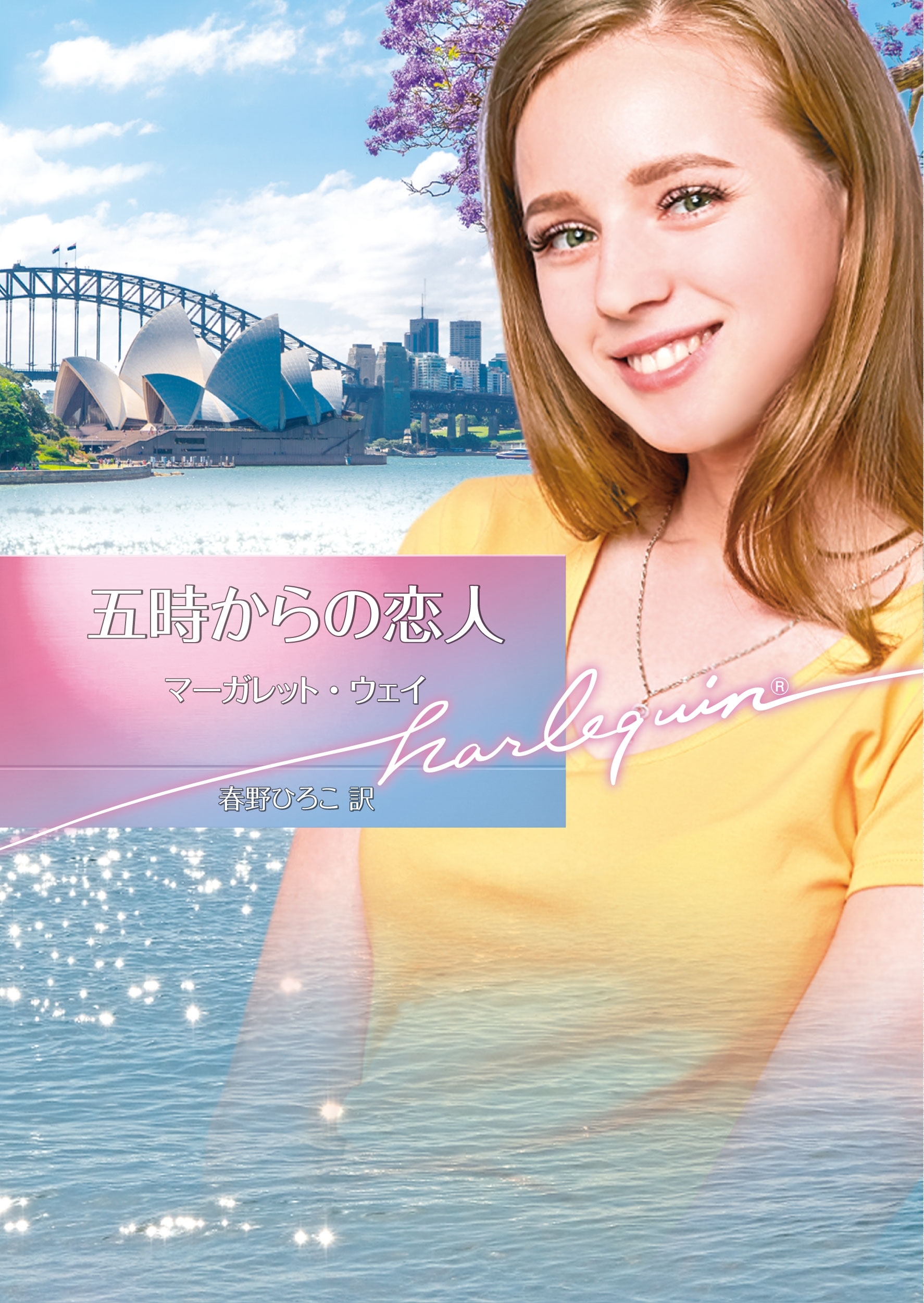 五時からの恋人【ハーレクイン文庫版】