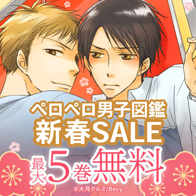 ペロペロ男子図鑑新春SALE