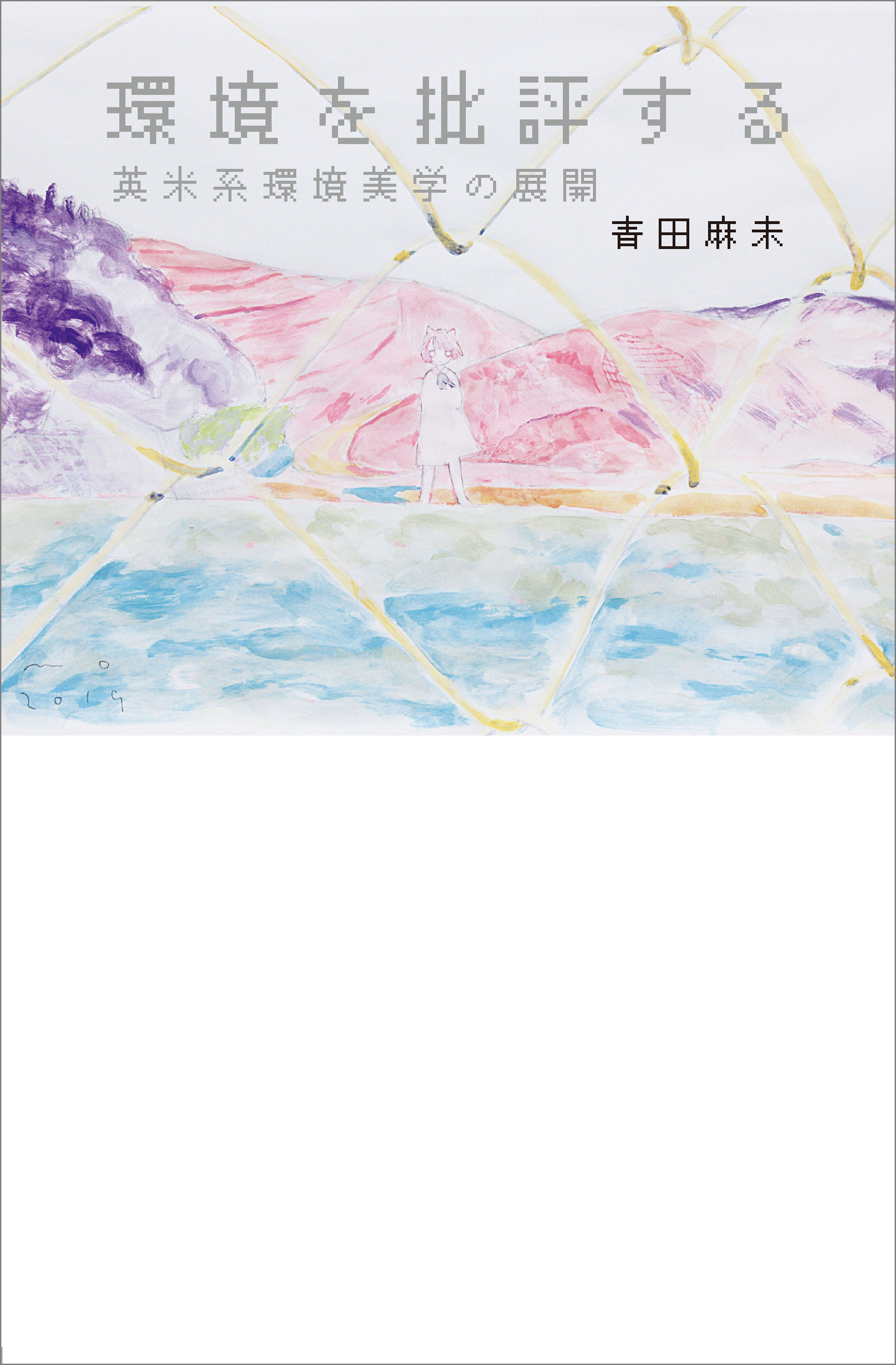 環境を批評する