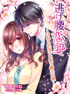 逃げ腰恋愛~ひねくれ女子を救う紳士な彼~