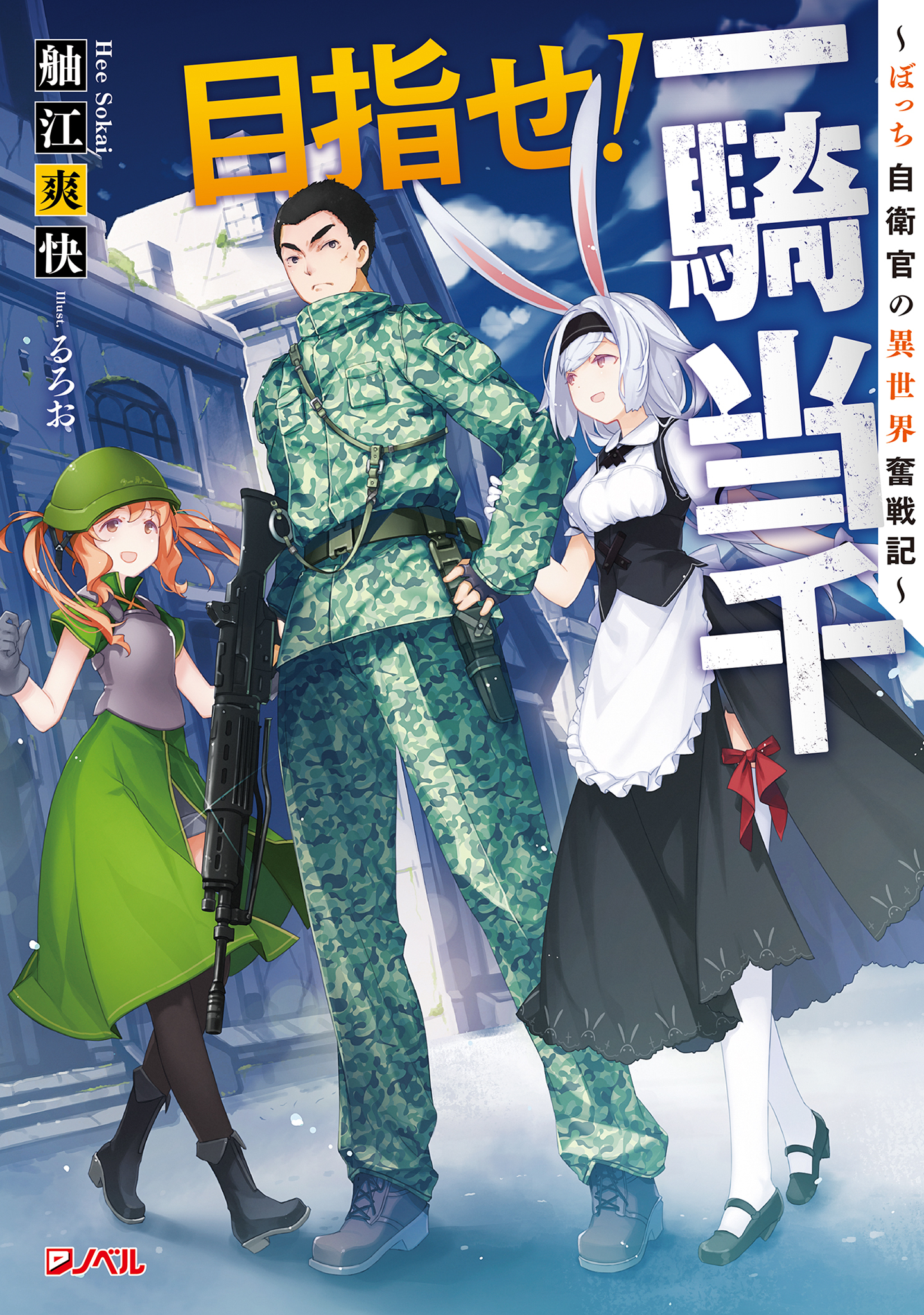 目指せ！一騎当千 ～ぼっち自衛官の異世界奮戦記～