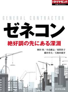 ゼネコン 絶好調の先にある深淵