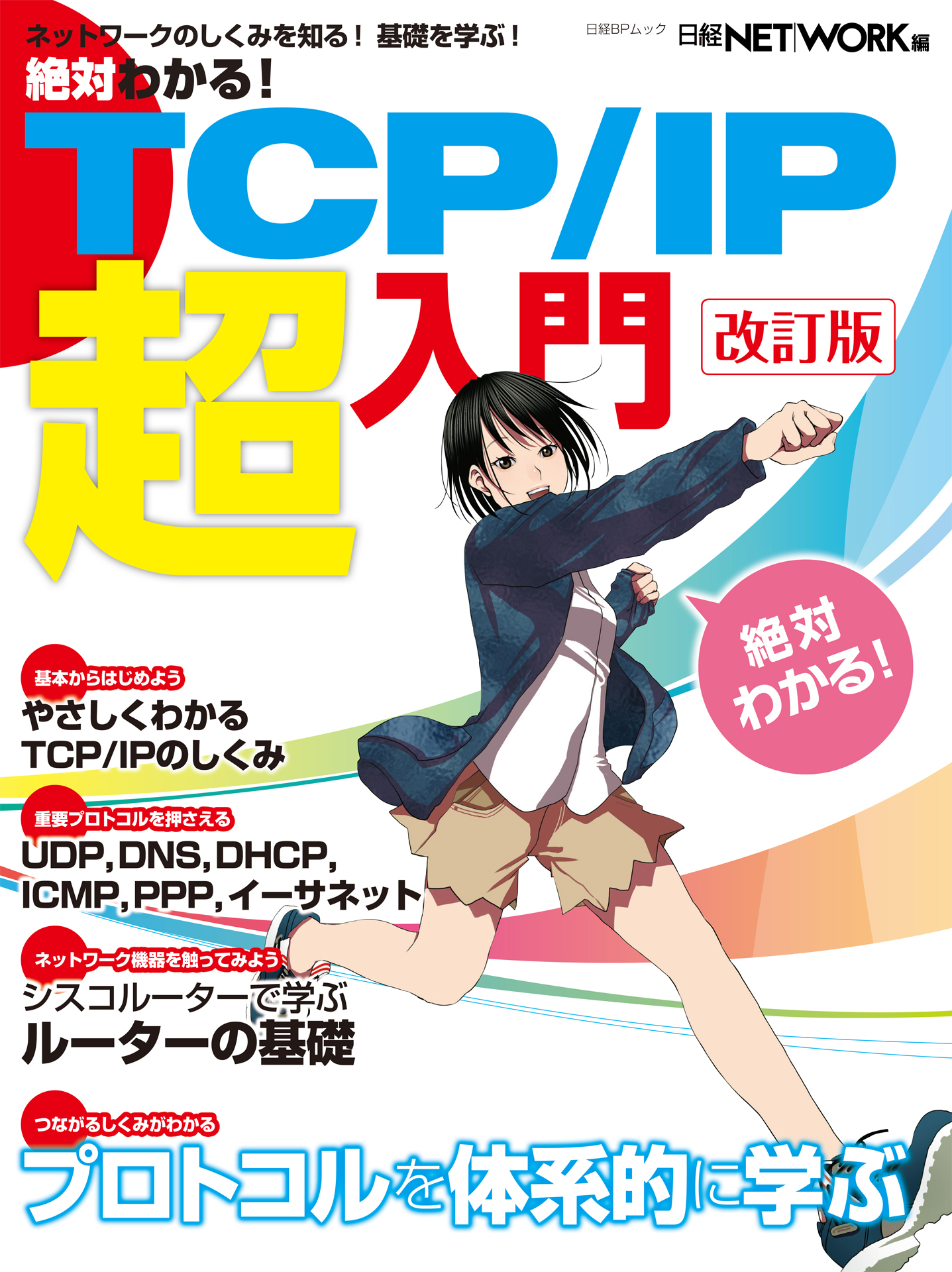 絶対わかる！ TCP/IP超入門 改訂版（日経BP Next ICT選書）