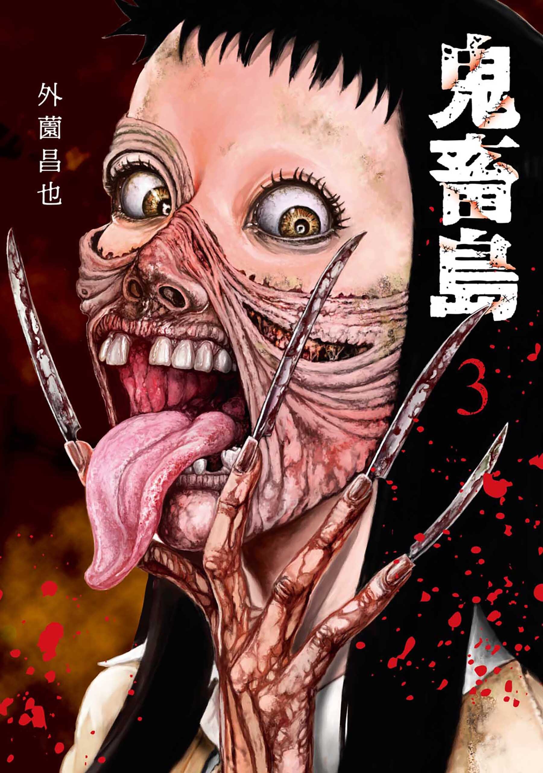 【期間限定　無料お試し版】鬼畜島 3巻