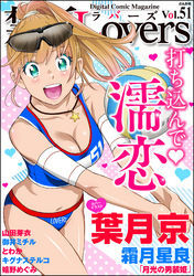 禁断ＬｏｖｅｒｓＶｏｌ．０５１打ち込んで・濡恋