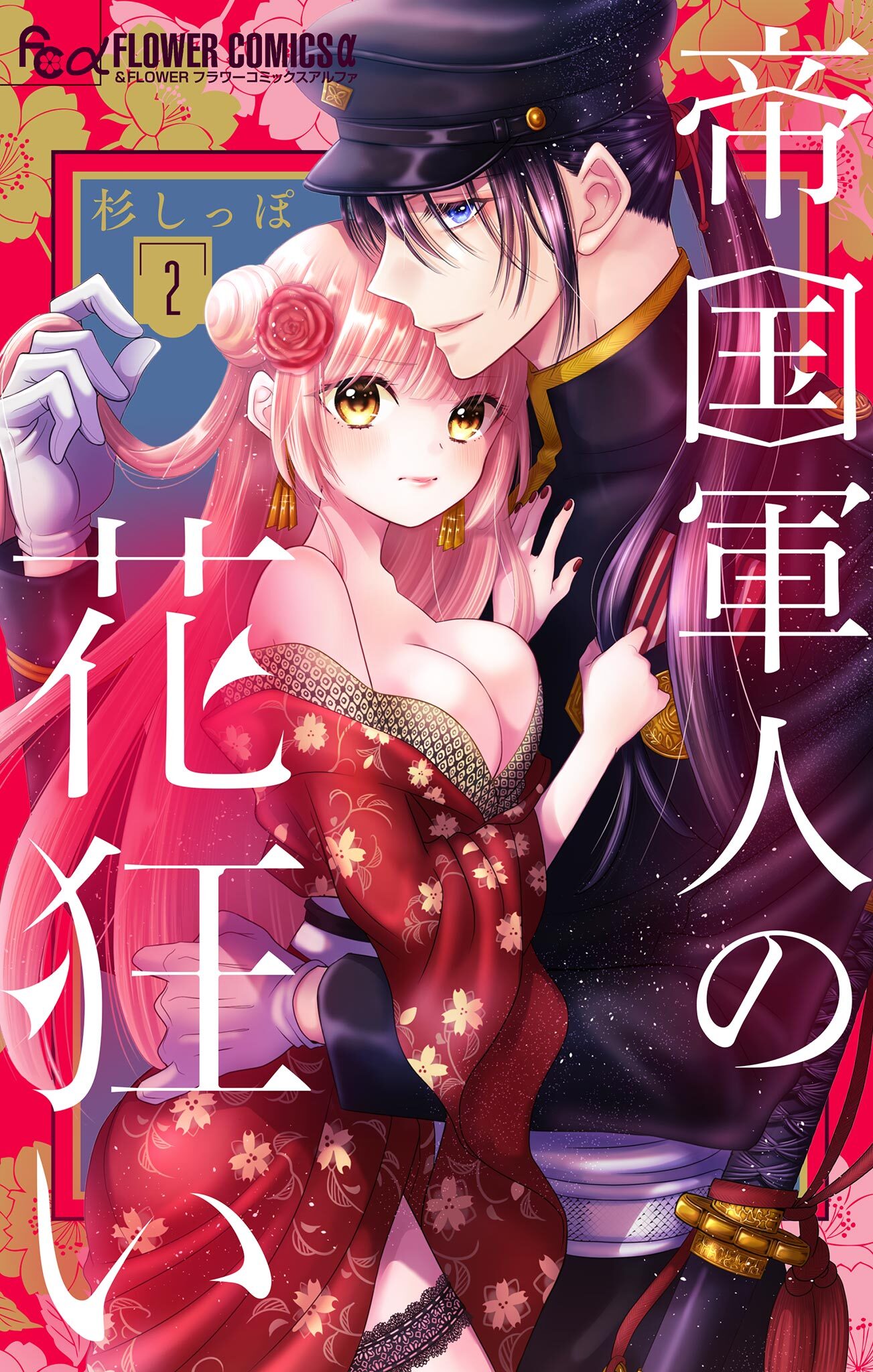 【期間限定　無料お試し版　閲覧期限2026年1月28日】帝国軍人の花狂い【マイクロ】 2