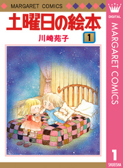 土曜日の絵本 1