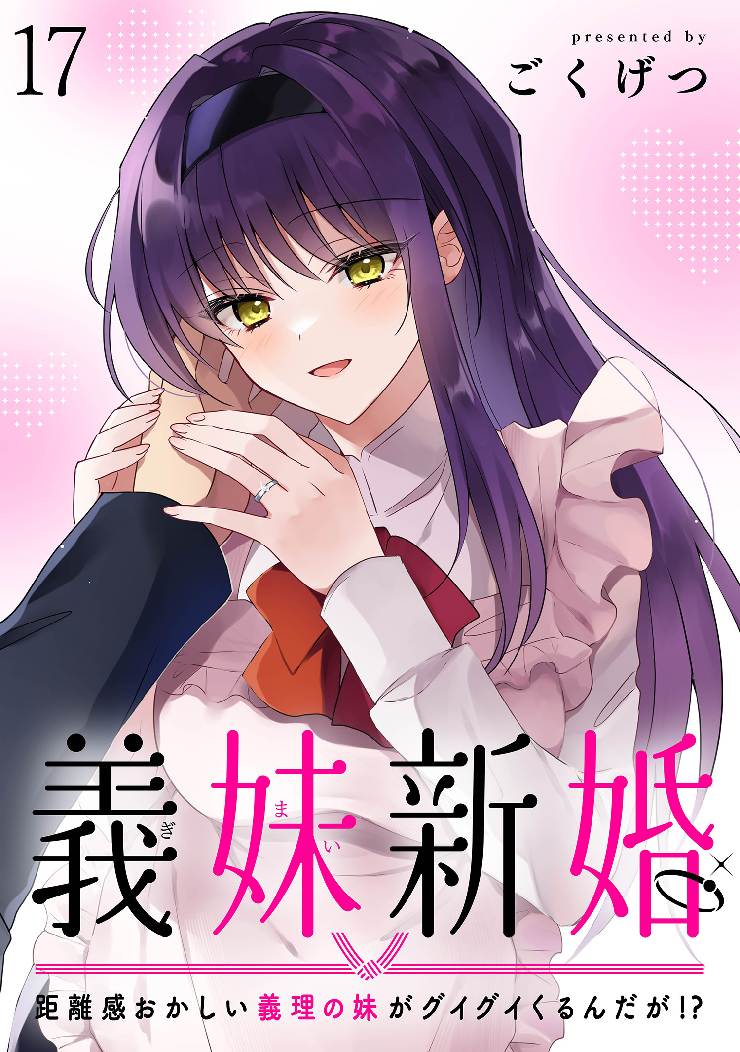 義妹新婚　距離感おかしい義理の妹がグイグイくるんだが！？ 【連載版】