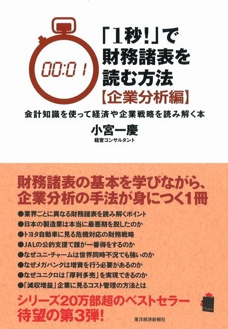 「１秒！」で財務諸表を読む方法〔企業分析編〕