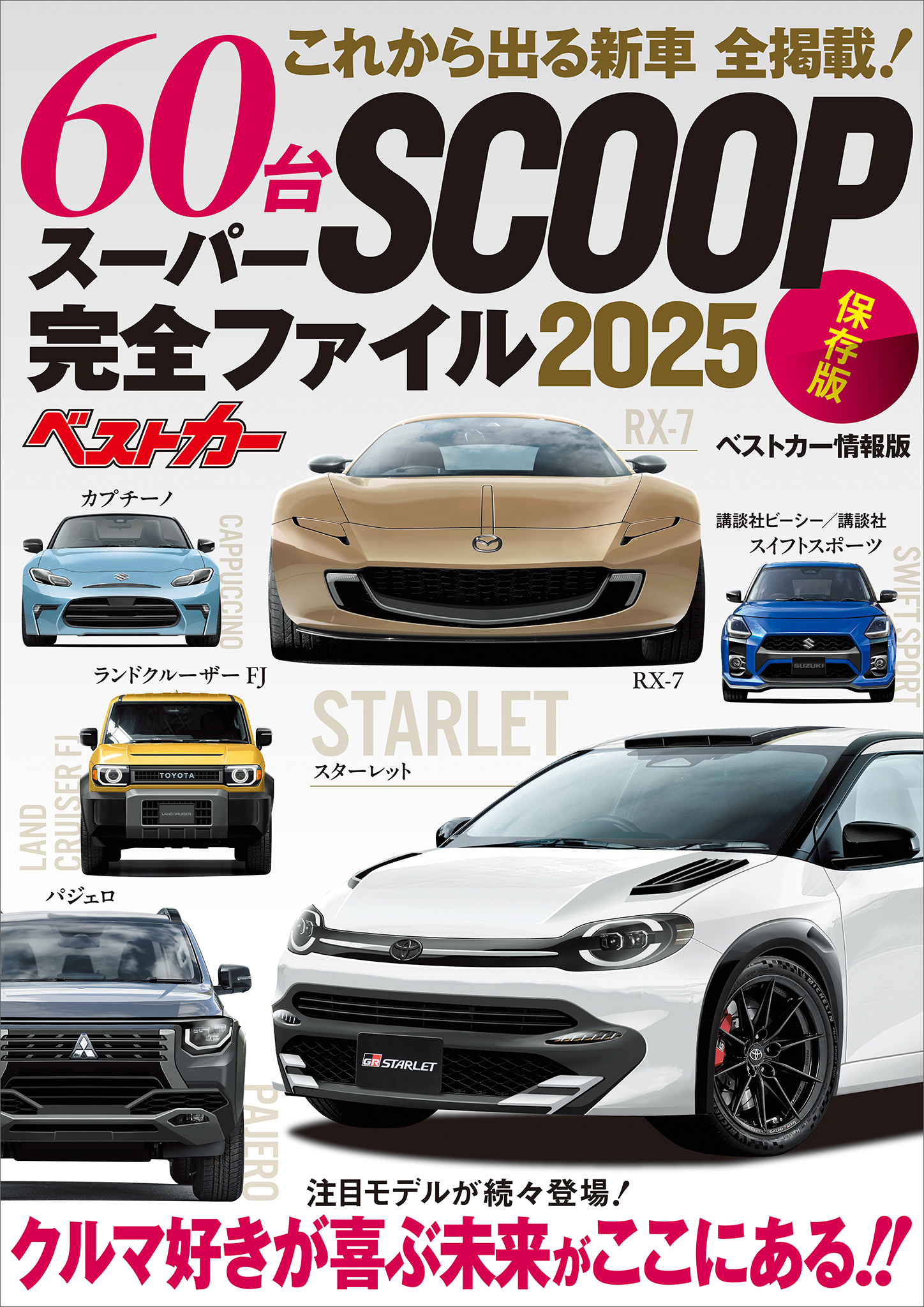 これから出る新車　６０台　全掲載！　スーパーＳＣＯＯＰ完全ファイル２０２５　保存版