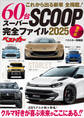 これから出る新車 60台 全掲載! スーパーSCOOP完全ファイル2025 保存版