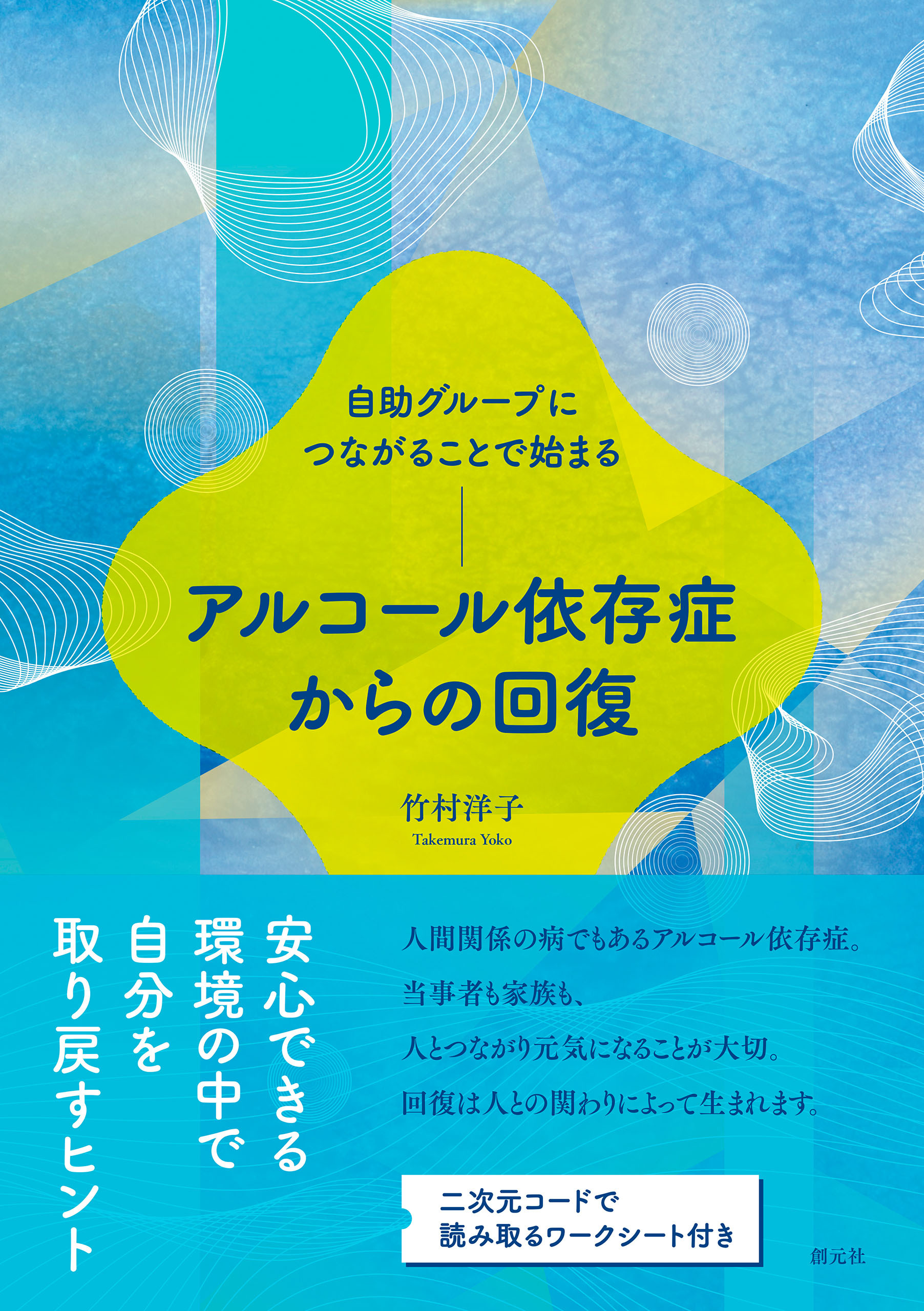 自助グループにつながることで始まる　アルコール依存症からの回復