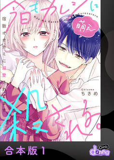 今日もカレシに萌え殺される。~宿敵オオカミに溺愛されてます~【合本版】