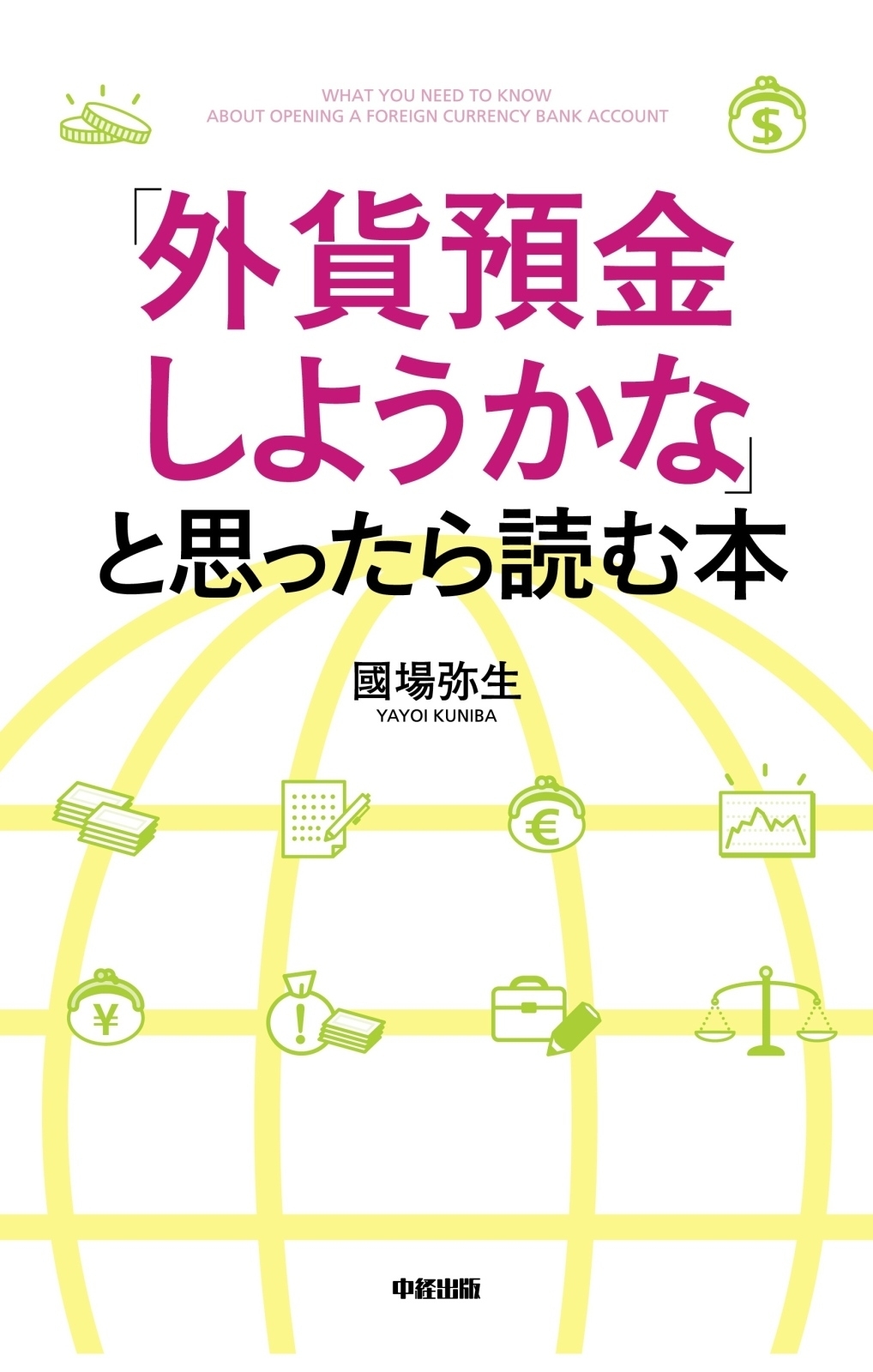 「外貨預金しようかな」と思ったら読む本