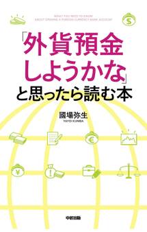 「外貨預金しようかな」と思ったら読む本