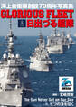 海上自衛隊創設70周年写真集 GLORIOUS FLEET 日出づる艦隊