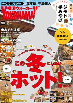 YokohamaWalker横浜ウォーカー 2017 12月号