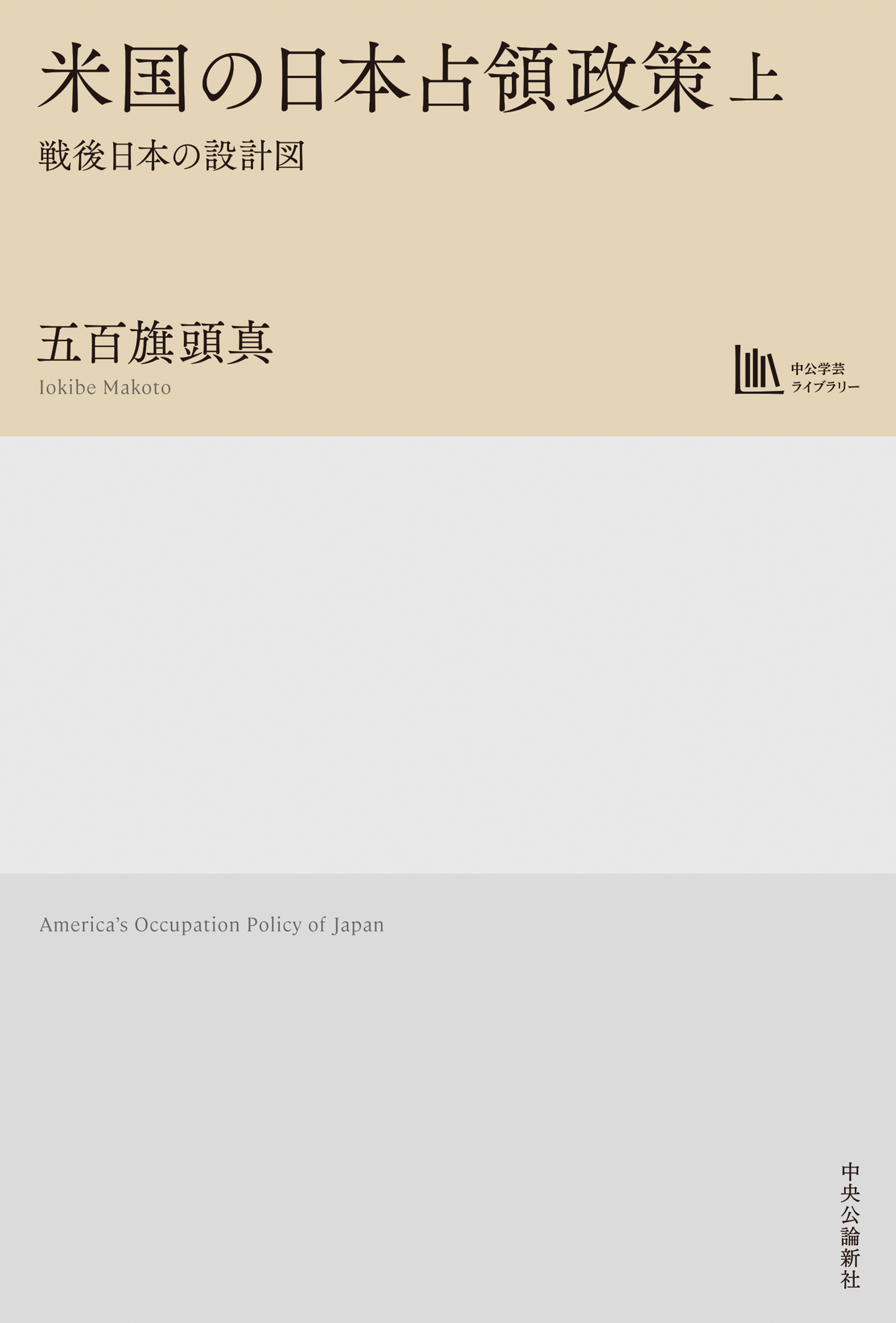 米国の日本占領政策　上　戦後日本の設計図