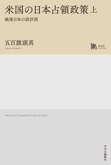 米国の日本占領政策 上 戦後日本の設計図