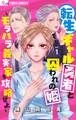 【期間限定 無料お試し版 閲覧期限2026年7月18日】転生ギャル勇者と囚われの姫~モラハラ義実家を攻略せよ~【マイクロ】 1