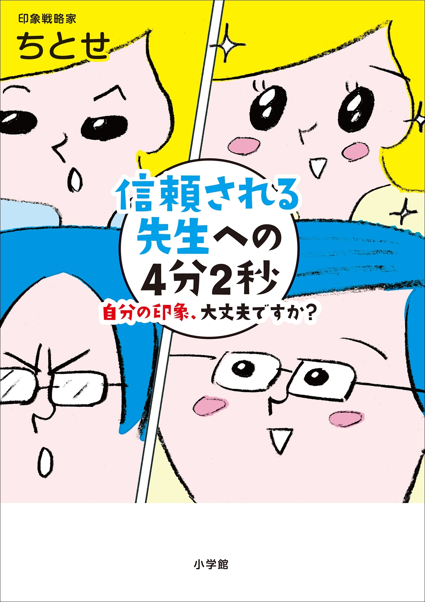 信頼される先生への４分２秒～自分の印象、大丈夫ですか？～