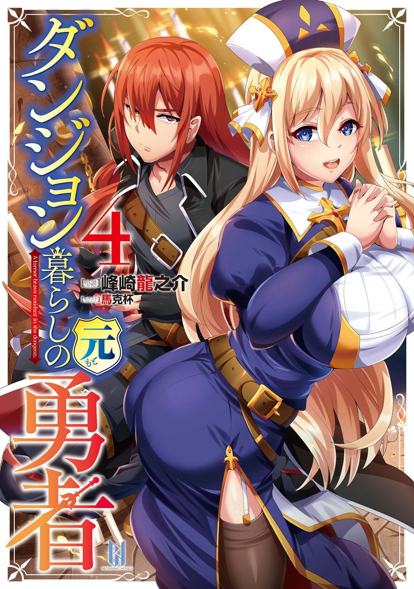 ダンジョン暮らしの元勇者