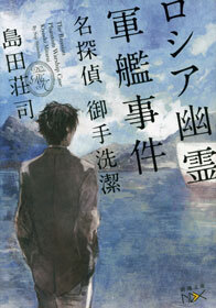 ロシア幽霊軍艦事件―名探偵 御手洗潔―