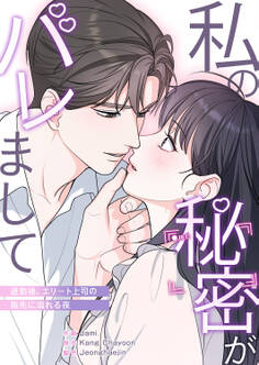 私の秘密がバレまして~退勤後、エリート上司の指先に溺れる夜【タテヨミ】