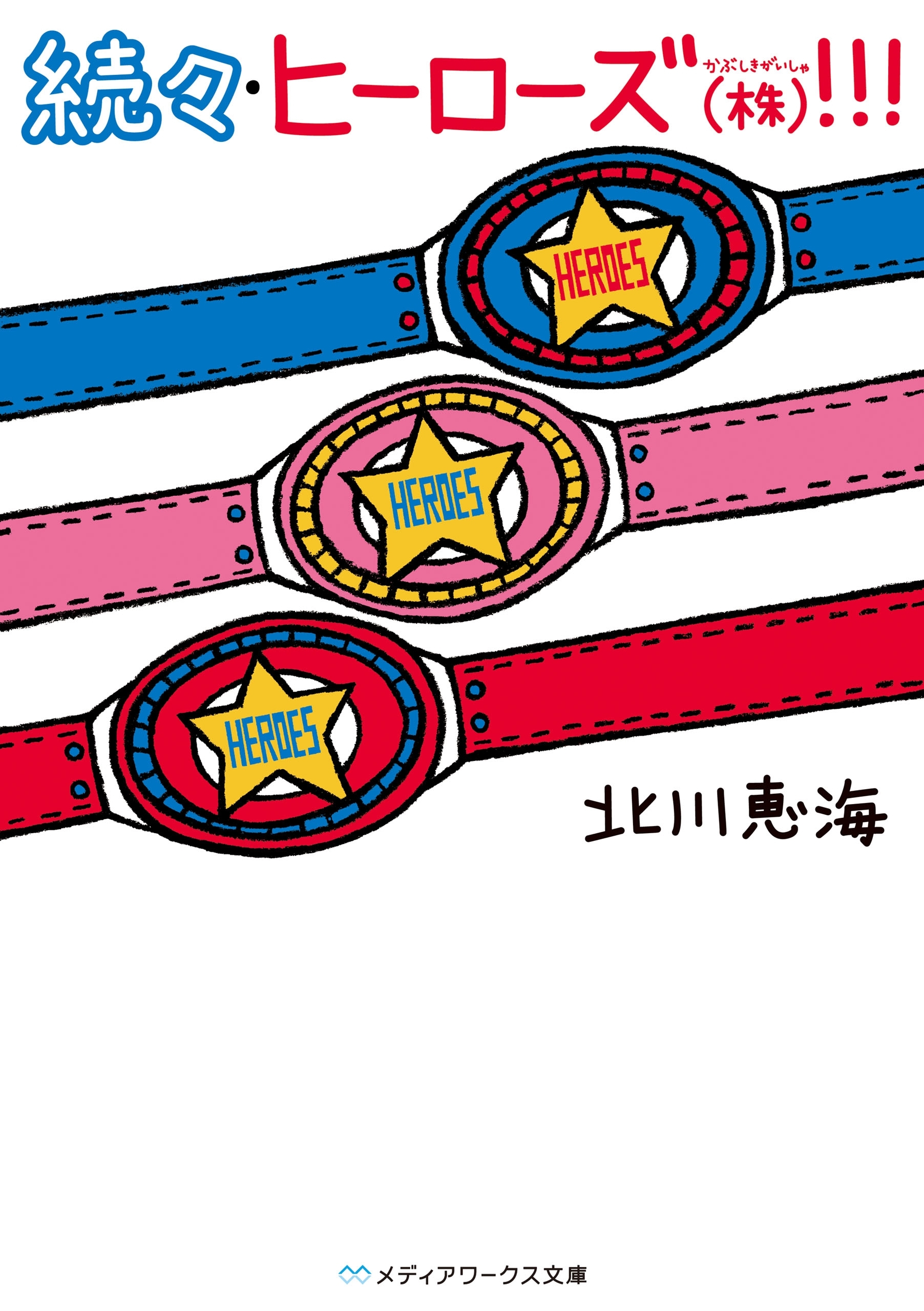 続々・ヒーローズ(株)！！！