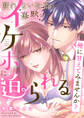 俺に甘えてみませんか? ~断れない社畜は寡黙なイケボに迫られる~【コミックス版】