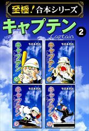 【至極！合本シリーズ】キャプテン 第2巻