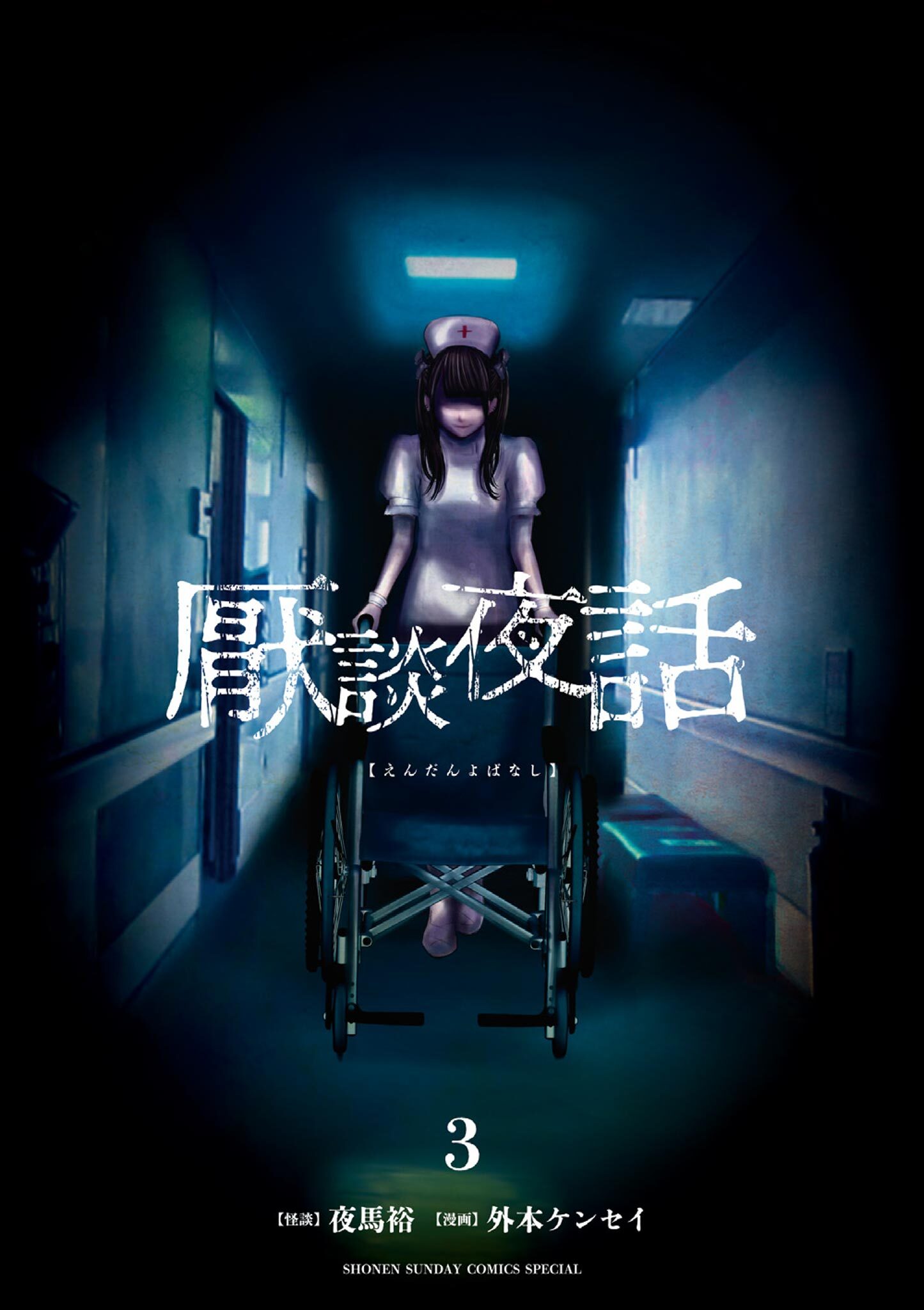 【期間限定　無料お試し版　閲覧期限2026年3月25日】厭談夜話 3