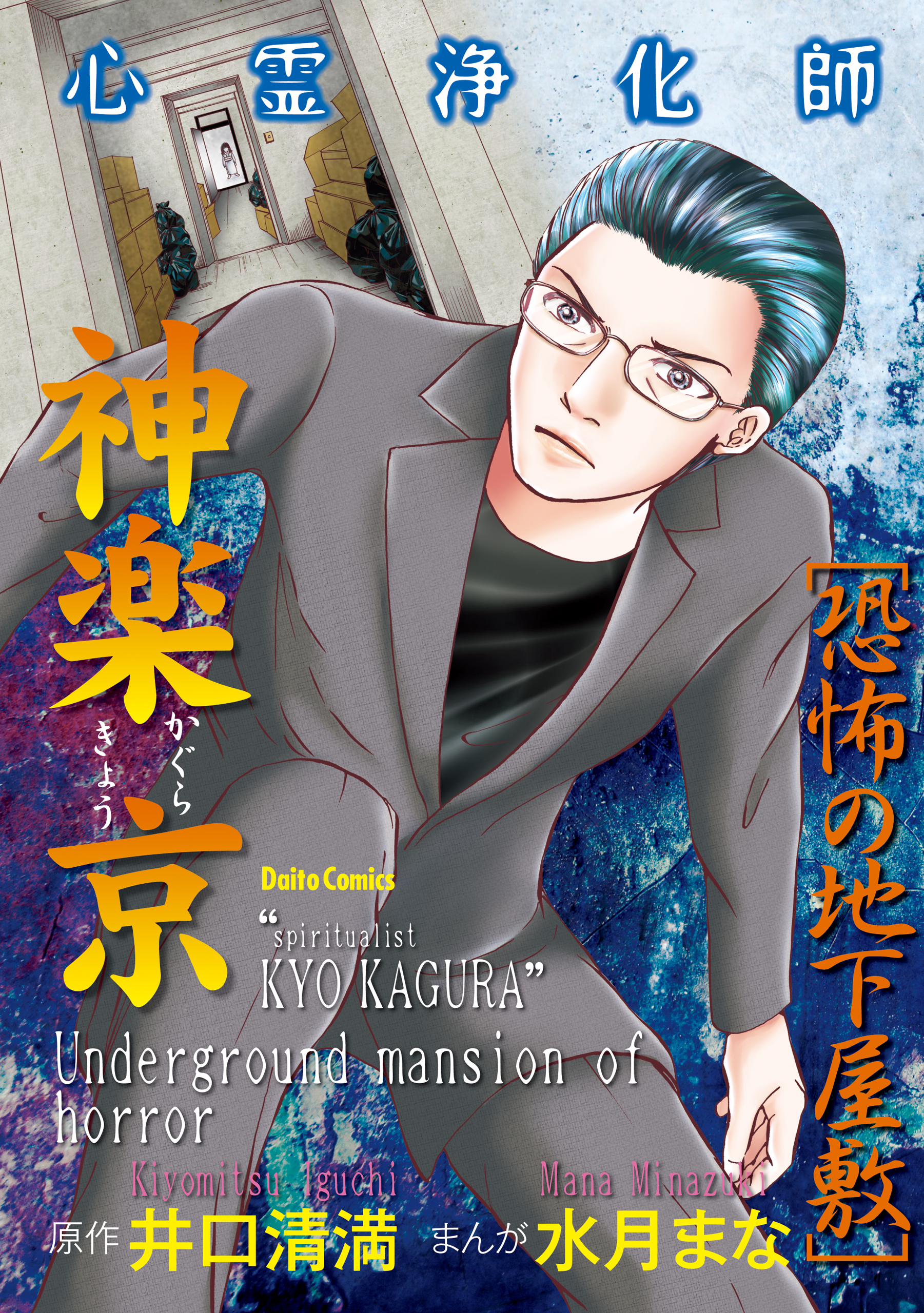 心霊浄化師 神楽京