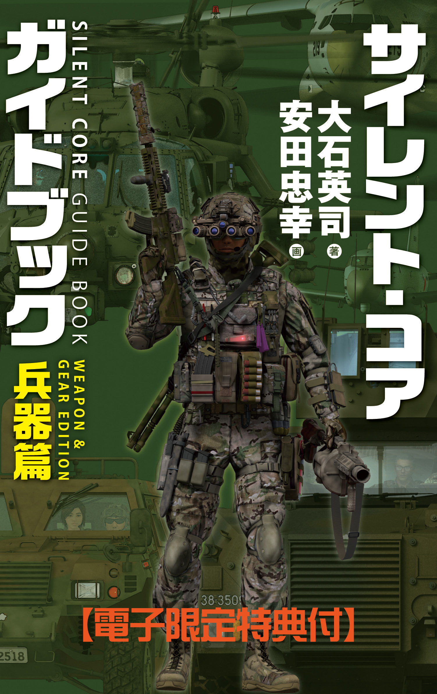サイレント・コア ガイドブック　兵器篇　【電子限定特典付】