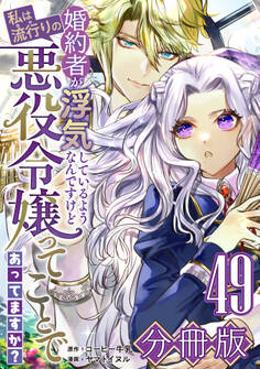 婚約者が浮気しているようなんですけど私は流行りの悪役令嬢ってことであってますか?【分冊版】49