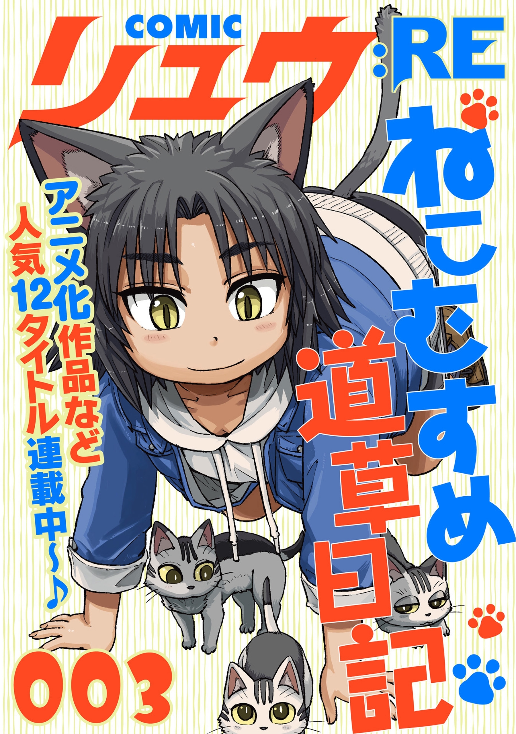 COMICリュウ ：RE　003