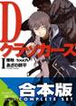 【合本版】Dクラッカーズ 全10巻