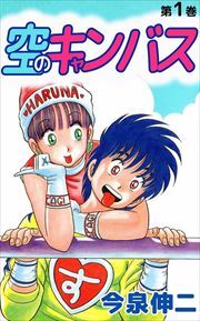 空のキャンバス1