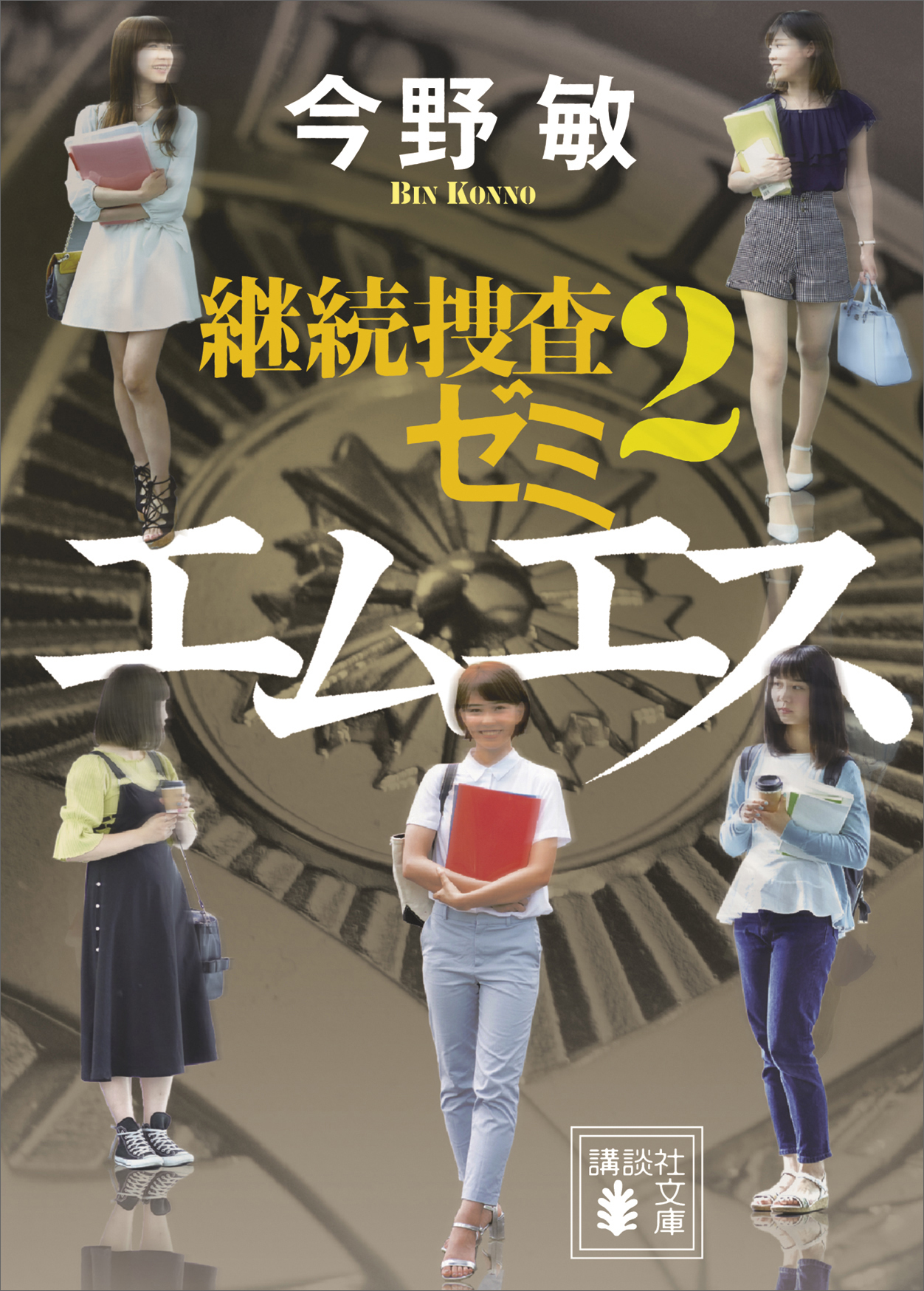 継続捜査ゼミ