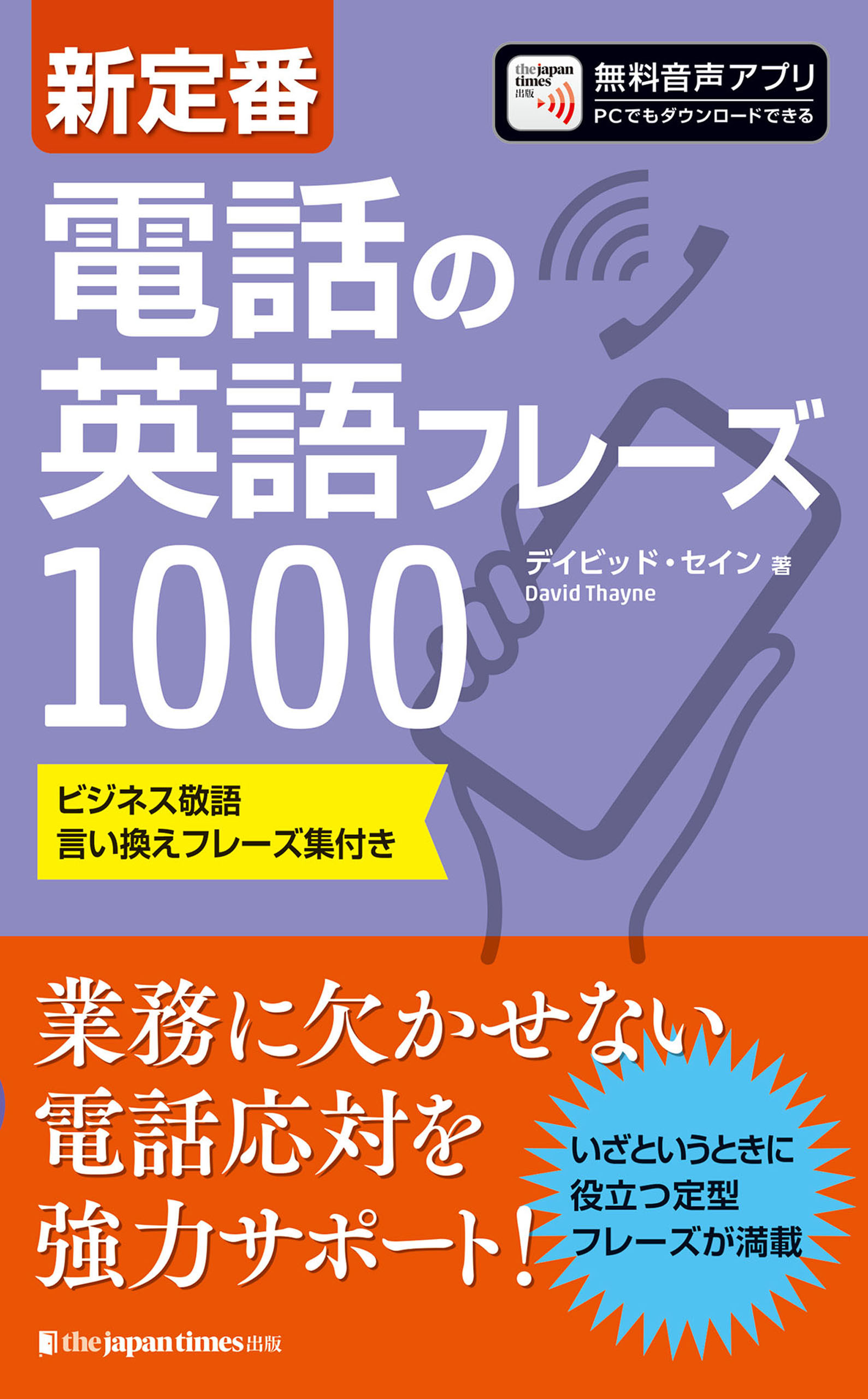 新定番　電話の英語フレーズ1000