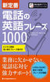 新定番 電話の英語フレーズ1000