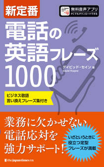 新定番 電話の英語フレーズ1000