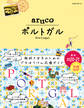 地球の歩き方 aruco 37 ポルトガル 2020-2021