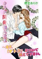 カラダ開発個人授業-先生、オトコについて教えてください-